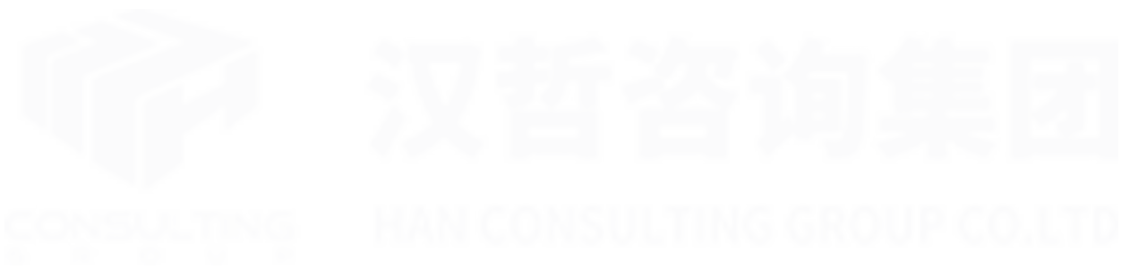 漢哲咨詢- 企業管理咨詢 | 人力資源 | 戰略 | 流程 | 管控 | 文化 | 人力資源軟件
